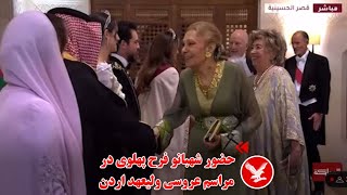 حضور شهبانو فرح پهلوی در مراسم عروسی ولیعهد اردن