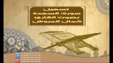 سورة السجدة برواية قالون بجميع الأوجه بصوت القارئ كمال المروش