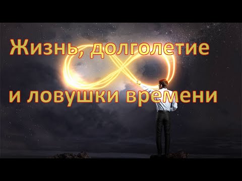 Жизнь, долголетие и