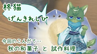 【お料理】柊猫げんきれしぴ＃16（ケモノ系VTuber）