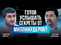 О чём молчат богатые: инсайты от Давлатова и Сейсембаева