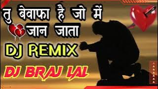 Tu bewafa hai jo mai jaan jata dj remix bewafai song तू बेवफा है जो मैं जान जाता