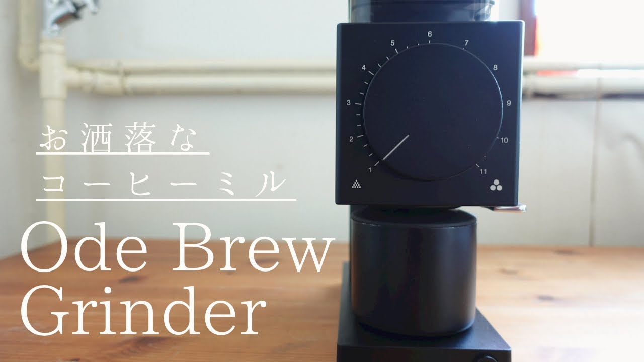 Fellowから発売されたコーヒーミルを使ってみた　Ode Brew Grinder