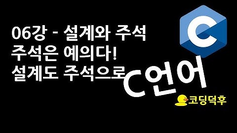 C언어 기초강의 06강 - 설계와 주석 - (코딩덕후)