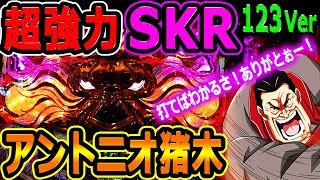 CRアントニオ猪木 打てばわかるさ！ありがとぉー123ver』超強力☆SKRの