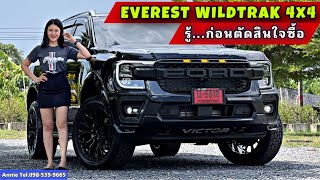 Next-Gen Everest Wildtrak 4x4 รู้...ก่อนตัดสินใจซื้อ By Annie Tel.098-539-9665