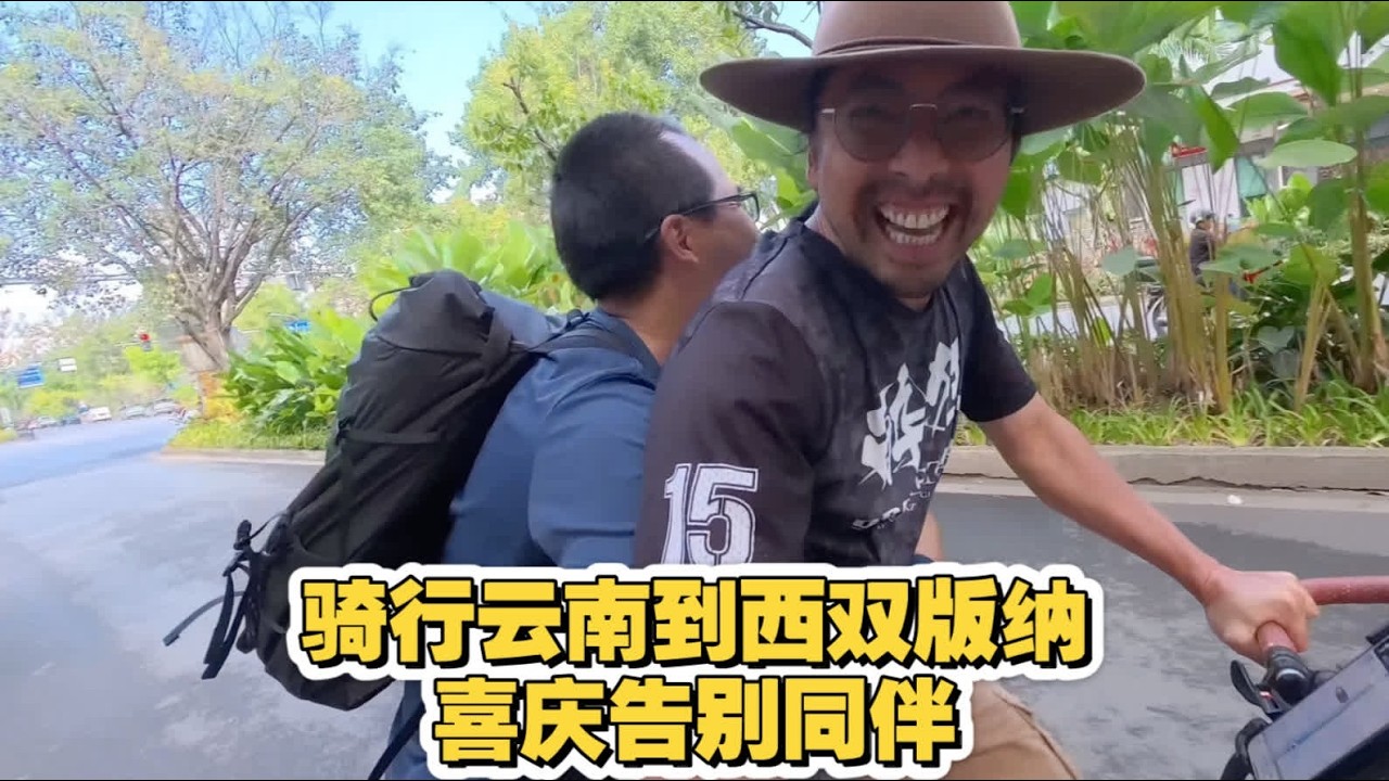 骑行云南到西双版纳，喜庆告别同伴 骑行中国最长国道219 一路品茶 到达西双版纳 喜庆告别同伴 #旅行大玩家 #伙伴计划 #朱志文环球骑行