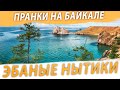 ПРАНКИ НА БАЙКАЛЕ. СОПЛЕЖУИ. ТЕСТЫ КАМЕРЫ