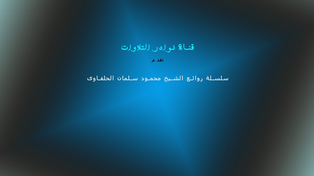 الشيخ محمود سلمان الحلفاوى  