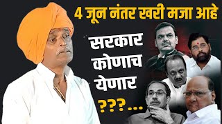 4 जून नंतर खरी मजा आहे - सरकार कोणाच येणार | इंदुरीकर महाराज कॉमेडी कीर्तन - Indurikar Maharaj