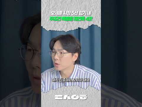 오세훈 시장 5선 임기 내 무조건 폭등할 재건축 4곳