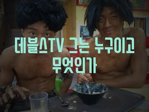 페미남 데블스 그는 누구이고 무엇인가 ( 특튜브 총정리 )