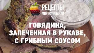 ГОВЯДИНА, ЗАПЕЧЕННАЯ В РУКАВЕ, С ГРИБНЫМ СОУСОМ ГОВЯДИНА, ЗАПЕЧЕННАЯ В РУКАВЕ, С ГРИБНЫМ СОУСОМ