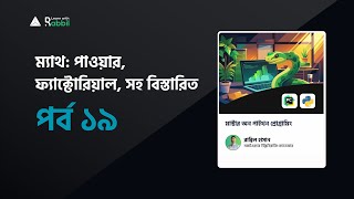 Celebrity ম্যাথ: পাওয়ার, ফ্যাক্টোরিয়াল, সহ বিস্তারিত | Python Tutorial Bangla | PART 19 Net Worth