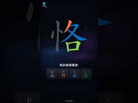 「恪」字點打？「恪」的倉頡碼教學｜五色倉頡/速成字典