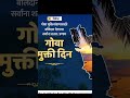Goa liberation day #ytshorts