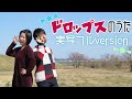 「ドロップスのうた」おかあさんといっしょ(耳コピ実写フルcover)