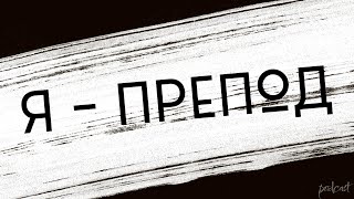 Я – Препод (2018) - #Рекомендую Смотреть, Онлайн Обзор Фильма