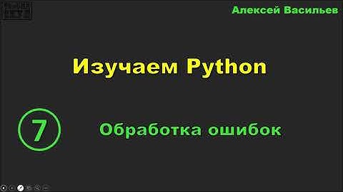 Изучаем Python. 7. Обработка ошибок