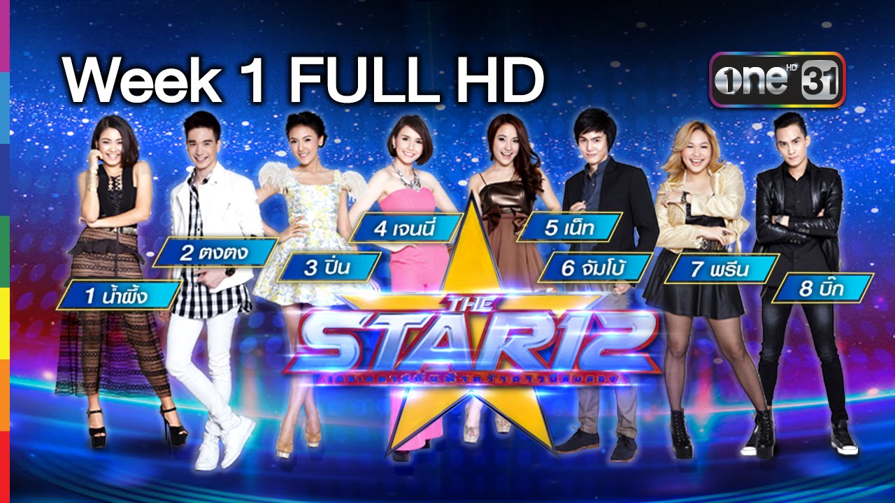 THE STAR 12 | Week 1 FULL HD | โจทย์เพลงแสดงความเป็นตัวเอง | 2 เม.ย.59 | ช่อง one 31