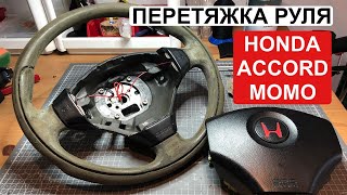 Перетяжка сложного руля. HONDA ACCORD MOMO R. Полное пособие по перетяжке руля. Руль с канавками.