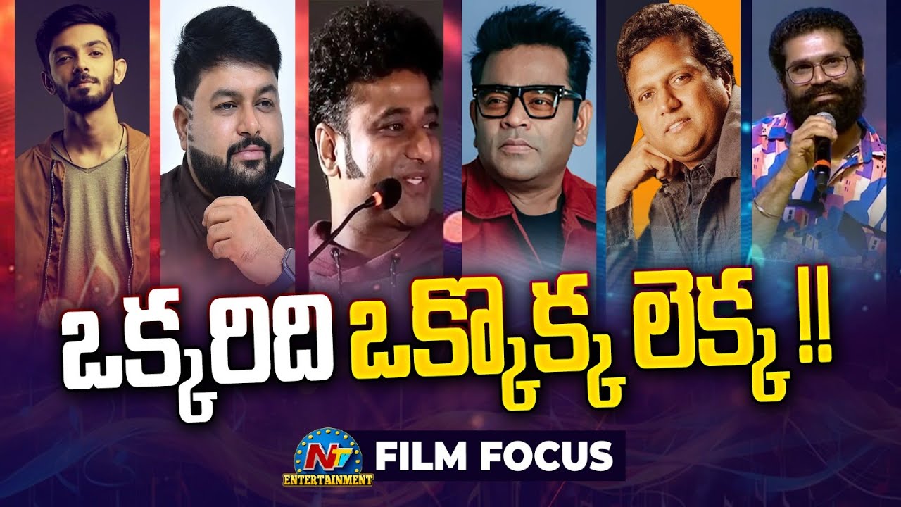 FILM FOCUS : ఒక్కరిది ఒక్కొక్క లెక్క! | Anirudh | Thaman S | DSP | AR Rahman | Mani Sharma | NTV ENT