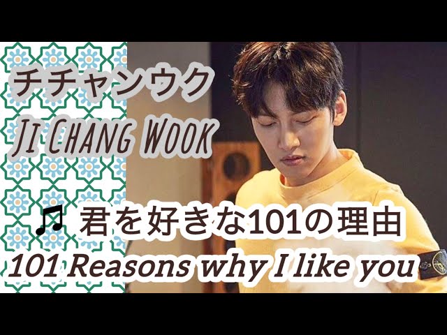 🌏🎧【 君を好きな101の理由 - チチャンウク 】ドラマ”あやしい