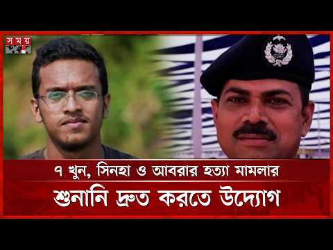 আলোচিত তিন হত্যা মামলার দ্রুত শুনানির উদ্যোগ: অ্যাটর্নি জেনারেল | Attorney Abrar Fahad | Somoy TV