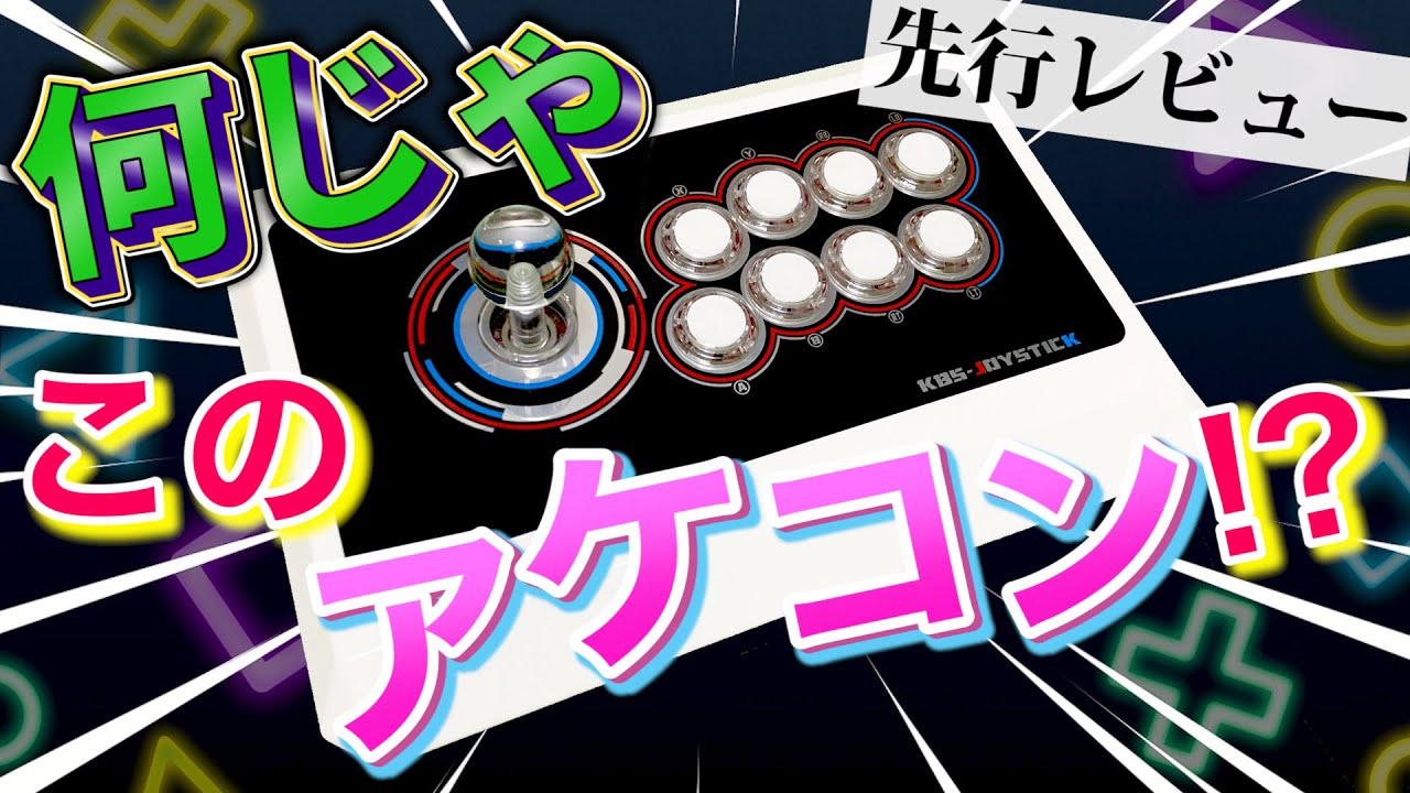 これ1台で完結！格ゲーを多機種でプレー出来る万能アケコン【R3-J】を