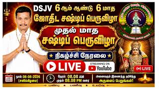 DSJV 6ஆம் ஆண்டு 6 மாத ஜோதிட சஷ்டிப் பெருவிழா-முதல் மாத சஷ்டிப் பெருவிழா நிகழ்ச்சி