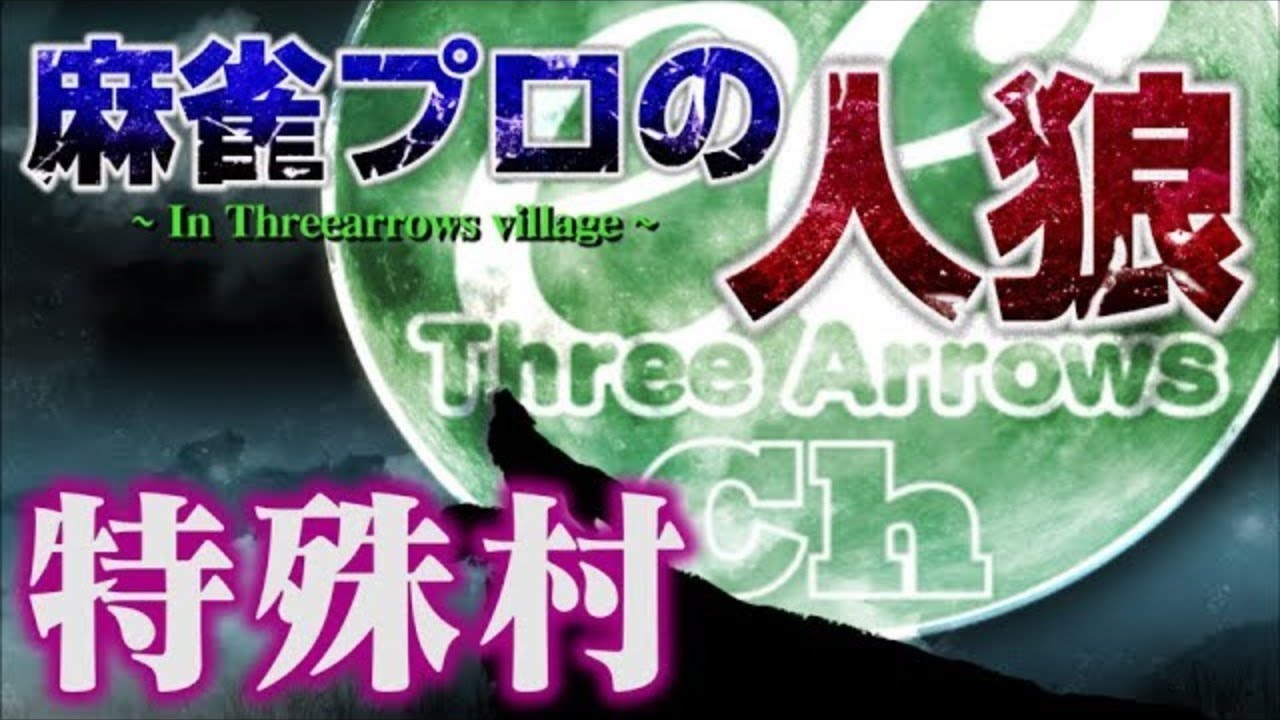 【ケミカル人狼】麻雀プロの人狼　特殊村：24日目