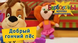 Добрый Гончий Пес 💫 Игротека с Барбоскиными 💫 Новая серия