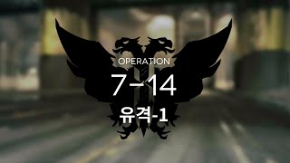 [명일방주] 7-14 클리어 최저스펙 공략 (1정예 Lv60)
