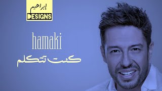 حماقي كنت تتكلم