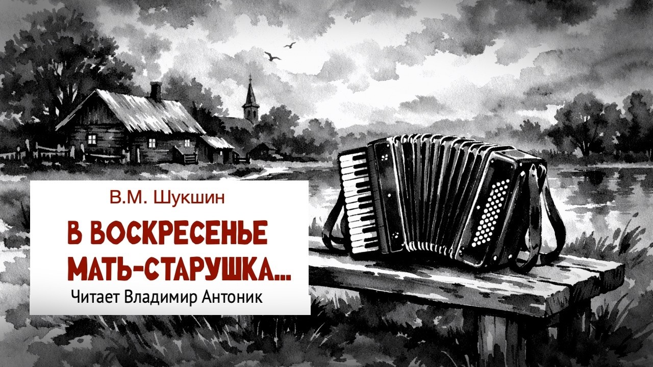 «В воскресенье мать старушка...». В.М.Шукшин. Аудиокнига. Читает Владимир Антоник
