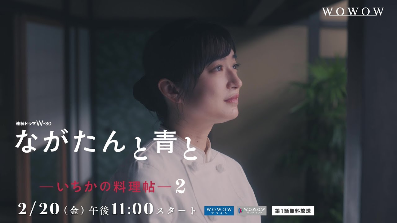 連続ドラマW-30「ながたんと青と -いちかの料理帖-2」特報映像
