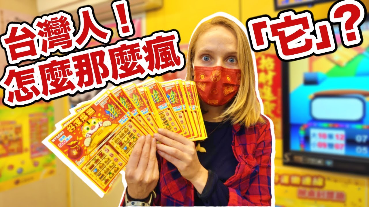 彩券是如何在台灣大受歡迎？深入樂透背後不為人知的歷史