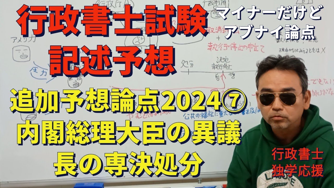 行政書士試験 記述予想2024 追加論点⑦ 行政法地方自治法  内閣総理大臣の異議 長の専決処分