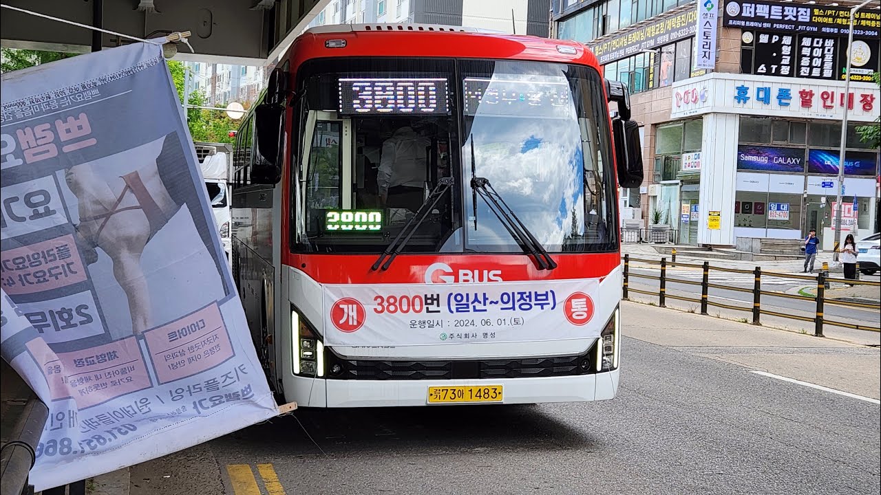 (주) 명성 3800번 고양공영차고지~경기도청북부청사 전구간 주행영상