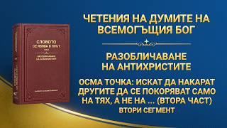 Рецитали от „Словото, Том 4: Разобличаване на антихристите“