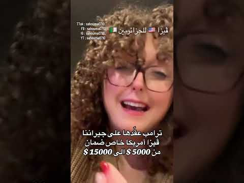 ترامب زاد عقدها على خوتنا في الڤيزا علاش بغيناهم في الماتش مع الارجنتين المغرب الجزائر