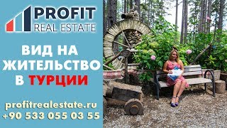 Вид на жительство в Турции || Недвижимость в Турции Вид на жительство в Турции || Недвижимость в Турции