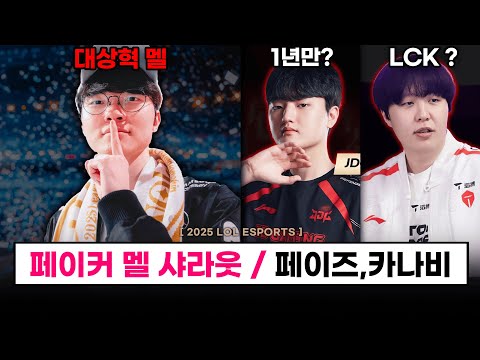 【월즈】  페이커 멜이 샤라웃 받았다고? ㄷㄷ /  LCK 소식이 들려오는 카나비, 페이즈 선수 / 듀로, 클리어 재계약 / 니코 등 - 롤 이스포츠