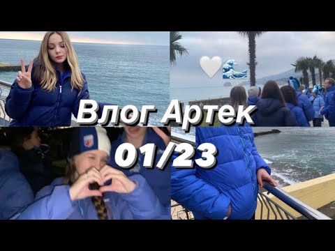 ВЛОГ ЗАЕЗД В АРТЕК // смена 01/23 , первые два дня 🤍🌊