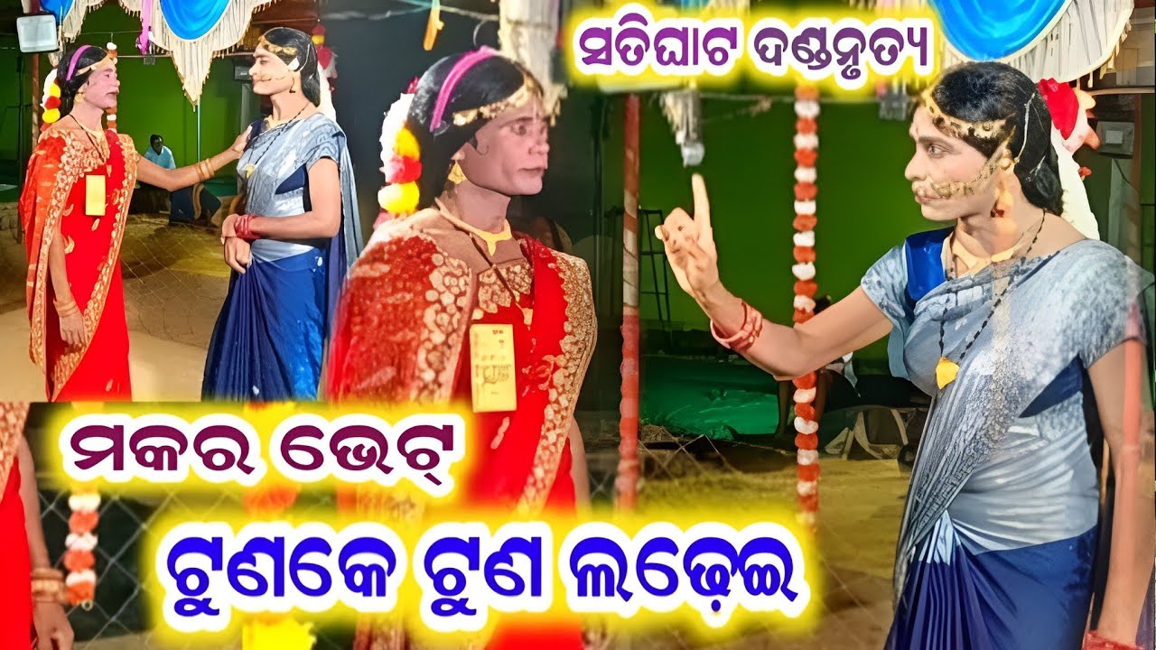 ରାଧା ଦୁତି ଲଢ଼େଇ #Satighat danda nrutya #siresh radha#amarkosaltv 