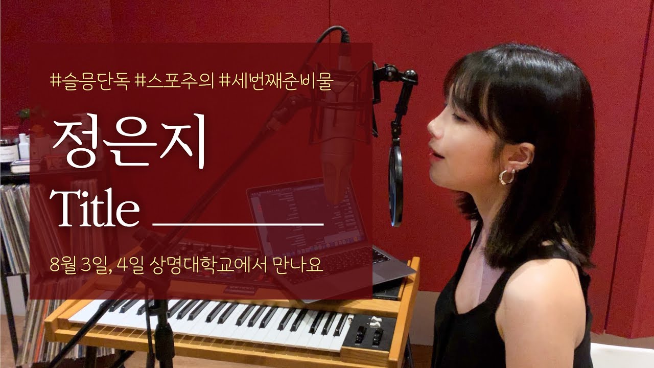 🔥[슬믕 세번째단독]🔥정은지의 신곡 계속 최초로 공개!!!