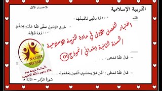 اختبار الفصل الأول في مادة التربية الاسلامية /السنة الثانية ابتدائي /نموذج 1