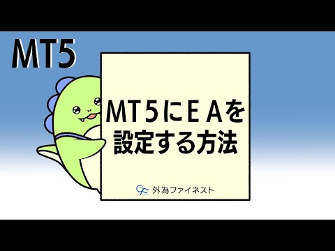 MT5にEAを設定する方法 - video from Gaitame Finest
