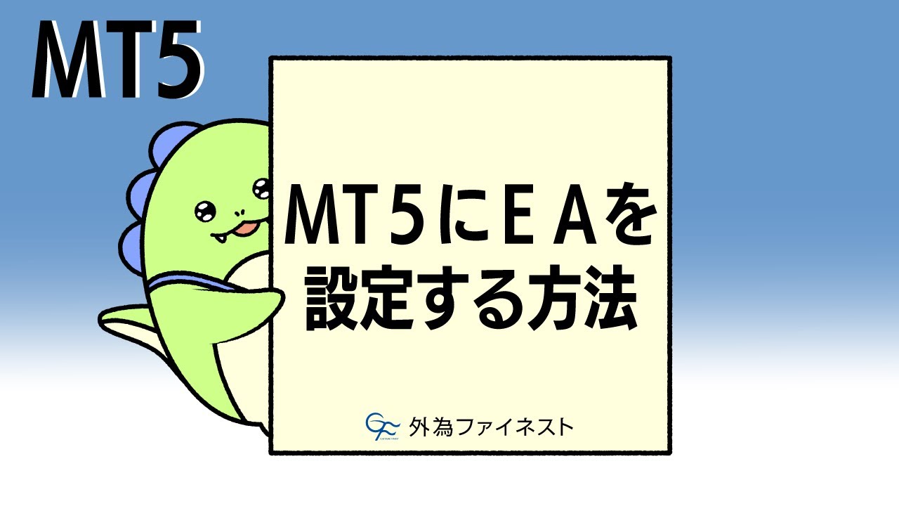 MT5にEAを設定する方法