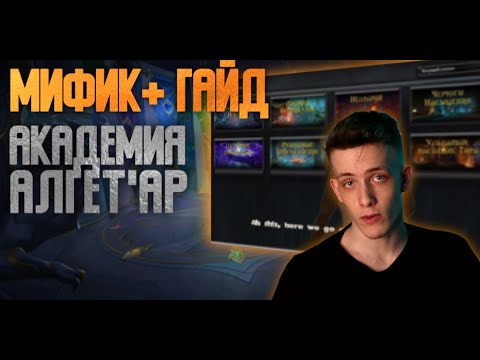 Видео: Академия Алгет'ар - МИФИК+ Гайд // 4 сезон Dragonflight